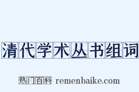 清代学术丛书组词是什么意思的图片